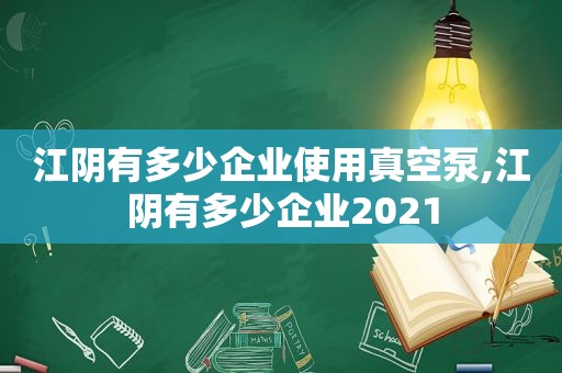 江阴有多少企业使用真空泵,江阴有多少企业2021