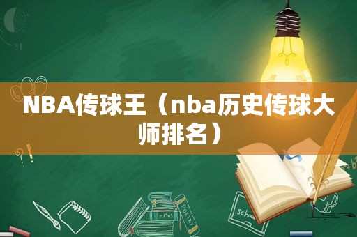 NBA传球王（nba历史传球大师排名）