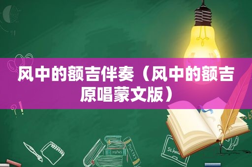 风中的额吉伴奏（风中的额吉原唱蒙文版）