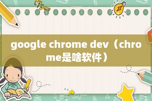 google chrome dev（chrome是啥软件）