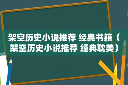 架空历史小说推荐 经典书籍（架空历史小说推荐 经典 *** ）