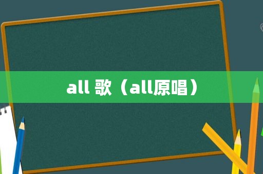 all 歌（all原唱）