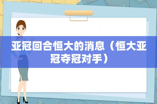 亚冠回合恒大的消息（恒大亚冠夺冠对手）