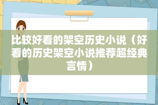 比较好看的架空历史小说（好看的历史架空小说推荐超经典言情）