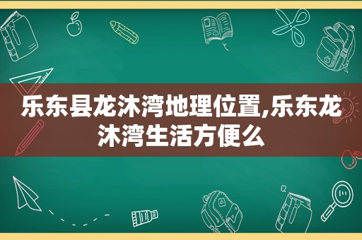 乐东县龙沐湾地理位置,乐东龙沐湾生活方便么