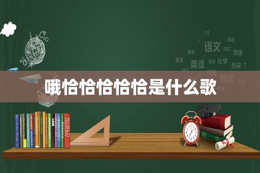 哦恰恰恰恰恰是什么歌