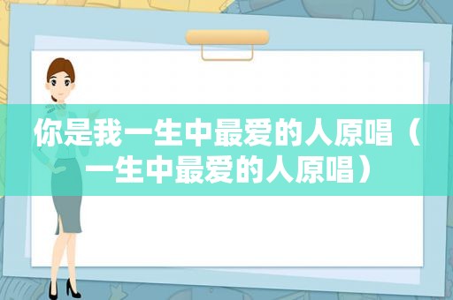 你是我一生中最爱的人原唱（一生中最爱的人原唱）