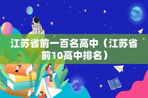 江苏省前一百名高中（江苏省前10高中排名）