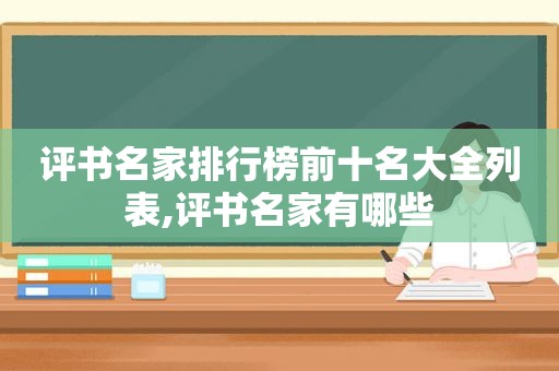 评书名家排行榜前十名大全列表,评书名家有哪些