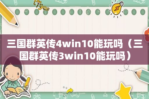 三国群英传4win10能玩吗（三国群英传3win10能玩吗）