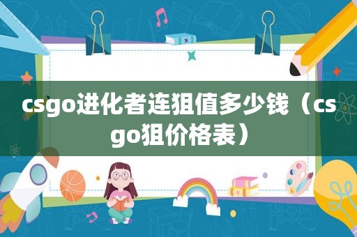 csgo进化者连狙值多少钱（csgo狙价格表）