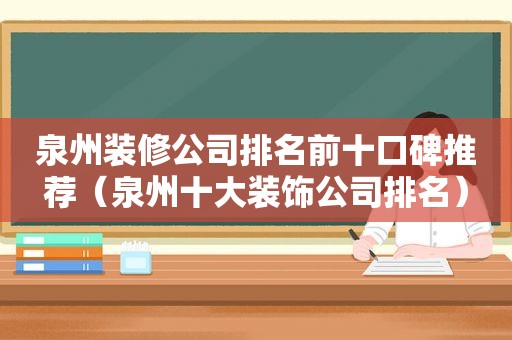 泉州装修公司排名前十口碑推荐（泉州十大装饰公司排名）