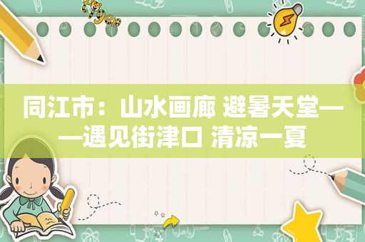 同江市：山水画廊 避暑天堂——遇见街津口 清凉一夏