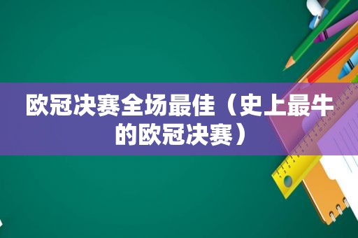 欧冠决赛全场最佳（史上最牛的欧冠决赛）