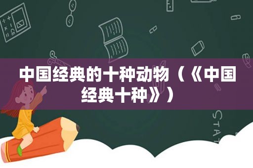 中国经典的十种动物（《中国经典十种》）