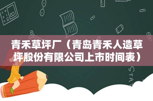 青禾草坪厂（青岛青禾人造草坪股份有限公司上市时间表）  第1张