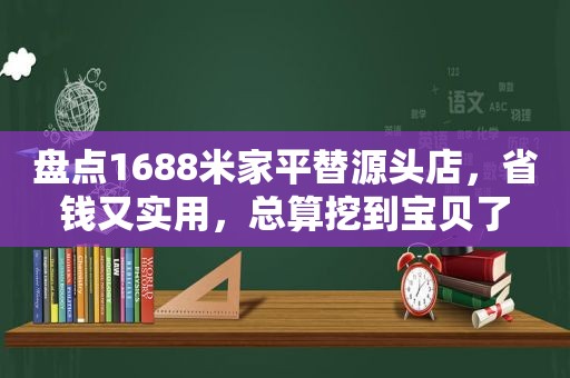 盘点1688米家平替源头店，省钱又实用，总算挖到宝贝了