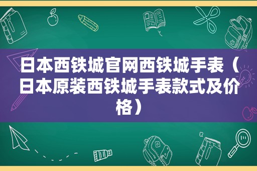 日本西铁城官网西铁城手表（日本原装西铁城手表款式及价格）