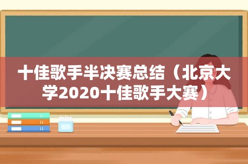 十佳歌手半决赛总结（北京大学2020十佳歌手大赛）