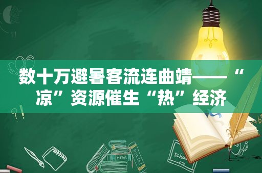 数十万避暑客流连曲靖——“凉”资源催生“热”经济