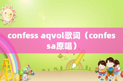 confess aqvol歌词（confessa原唱）