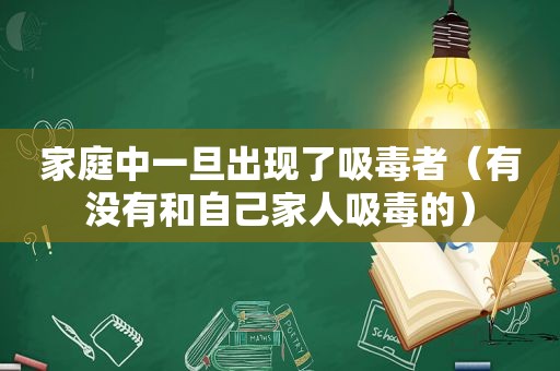 家庭中一旦出现了 *** 者（有没有和自己家人 *** 的）