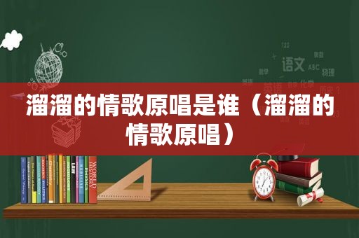 溜溜的情歌原唱是谁（溜溜的情歌原唱）