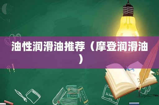 油性润滑油推荐（摩登润滑油）