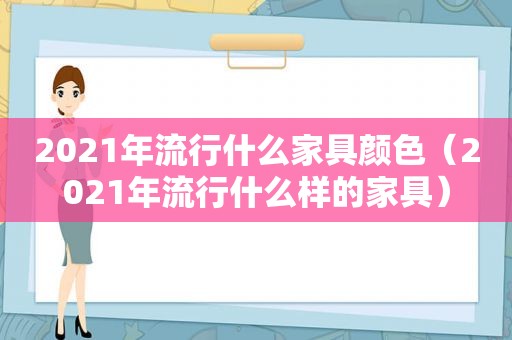 2021年流行什么家具颜色（2021年流行什么样的家具）