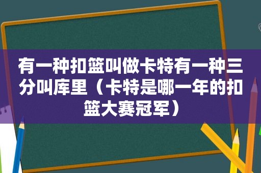 有一种扣篮叫做卡特有一种三分叫库里（卡特是哪一年的扣篮大赛冠军）