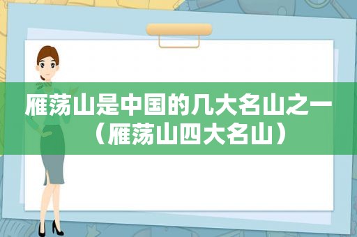 雁荡山是中国的几大名山之一（雁荡山四大名山）