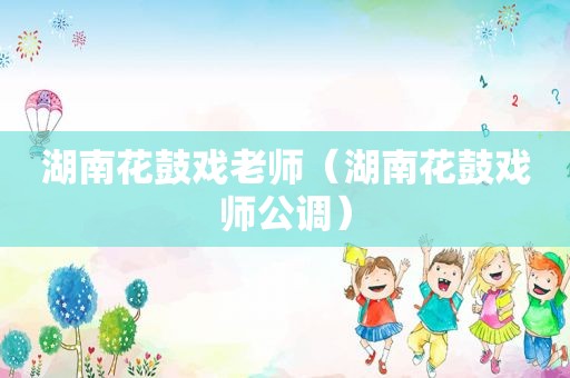 湖南花鼓戏老师（湖南花鼓戏师公调）