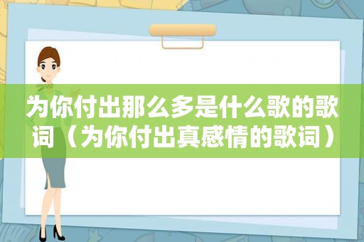 为你付出那么多是什么歌的歌词（为你付出真感情的歌词）