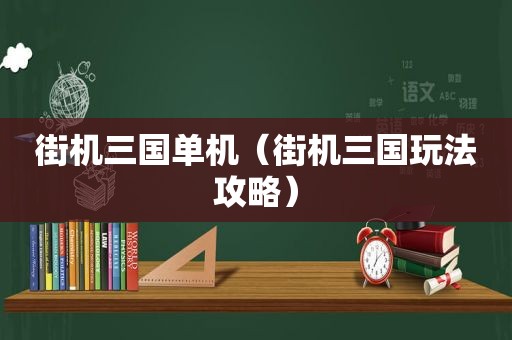 街机三国单机（街机三国玩法攻略）