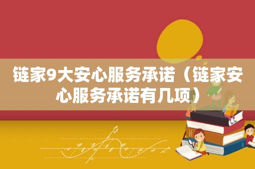 链家9大安心服务承诺（链家安心服务承诺有几项）  第1张