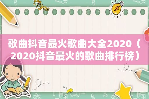 歌曲抖音最火歌曲大全2020（2020抖音最火的歌曲排行榜）