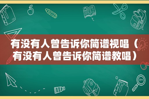 有没有人曾告诉你简谱视唱（有没有人曾告诉你简谱教唱）