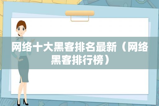 网络十大黑客排名最新（网络黑客排行榜）  第1张