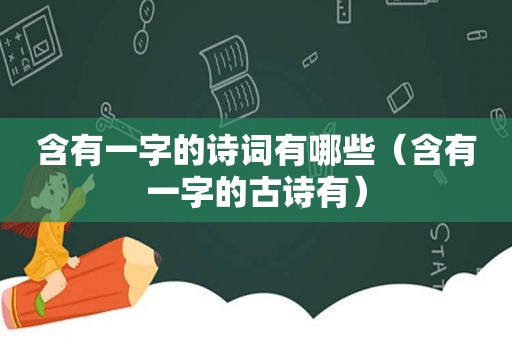 含有一字的诗词有哪些（含有一字的古诗有）