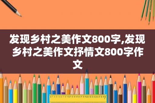 发现乡村之美作文800字,发现乡村之美作文抒情文800字作文