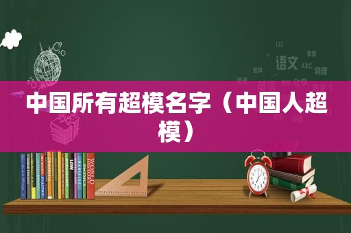 中国所有超模名字（中国人超模）