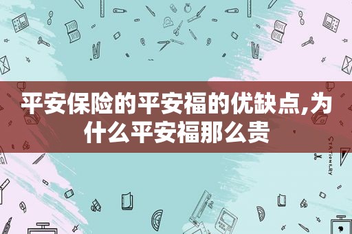 平安保险的平安福的优缺点,为什么平安福那么贵