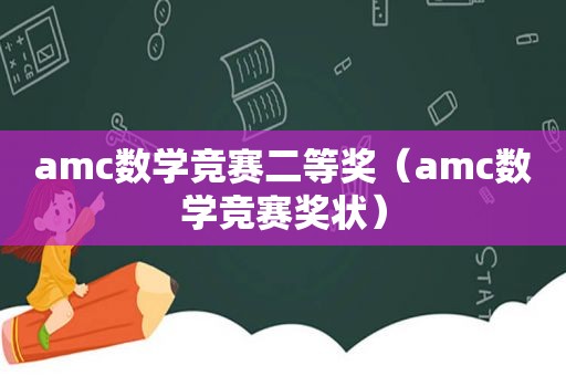 amc数学竞赛二等奖（amc数学竞赛奖状）