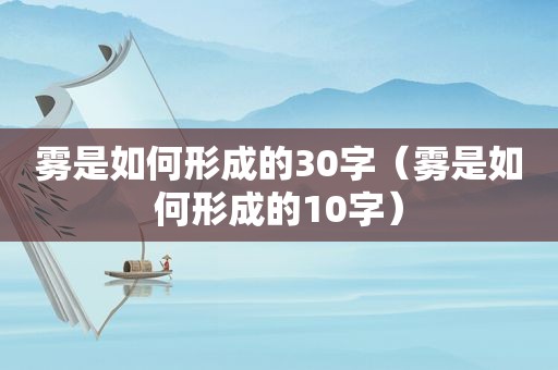 雾是如何形成的30字（雾是如何形成的10字）