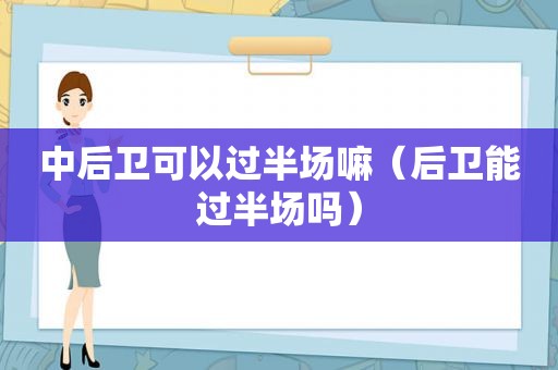 中后卫可以过半场嘛（后卫能过半场吗）