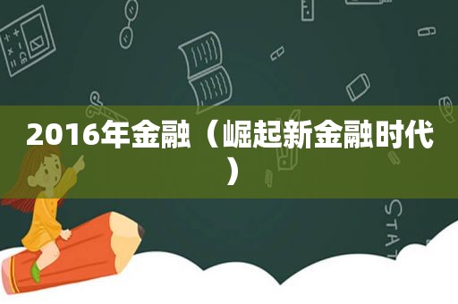 2016年金融（崛起新金融时代）