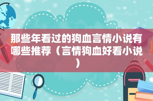 那些年看过的狗血言情小说有哪些推荐（言情狗血好看小说）