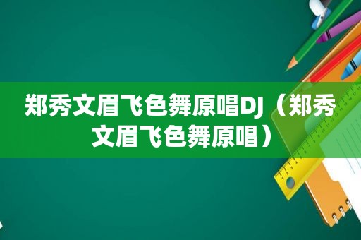 郑秀文眉飞色舞原唱DJ（郑秀文眉飞色舞原唱）