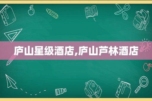 庐山星级酒店,庐山芦林酒店