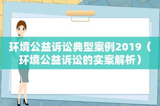 环境公益诉讼典型案例2019（环境公益诉讼的实案解析）